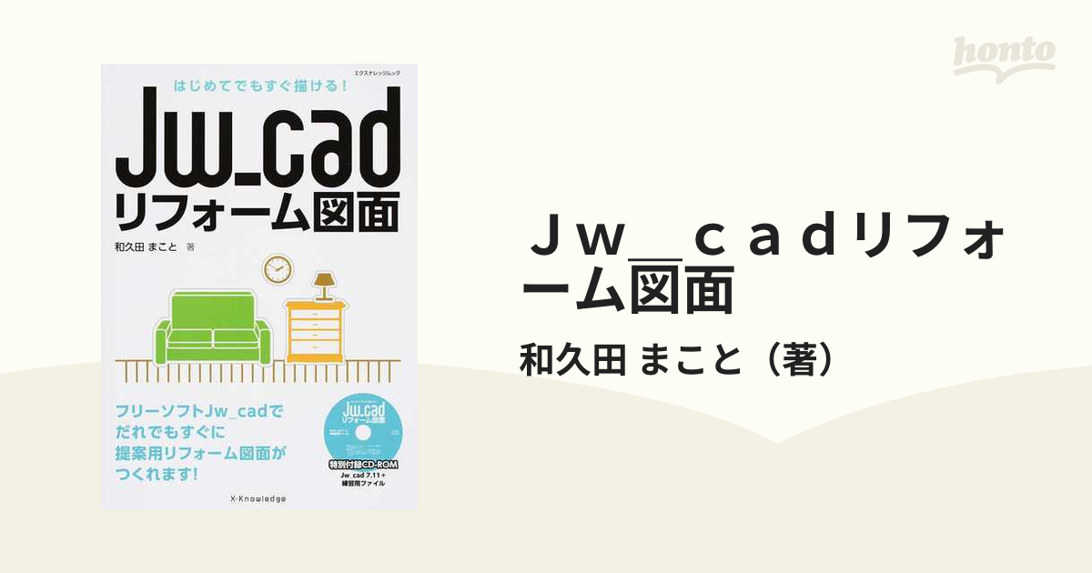 Ｊｗ＿ｃａｄリフォーム図面 はじめてでもすぐ描ける！