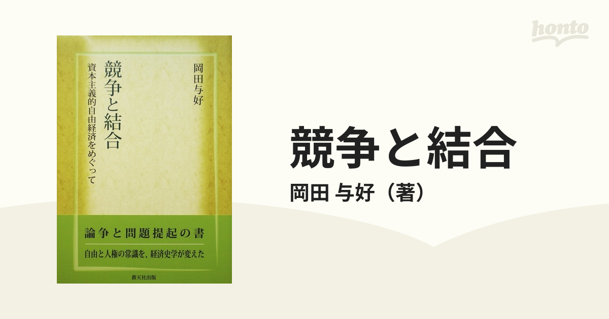 競争と結合 資本主義的自由経済をめぐって