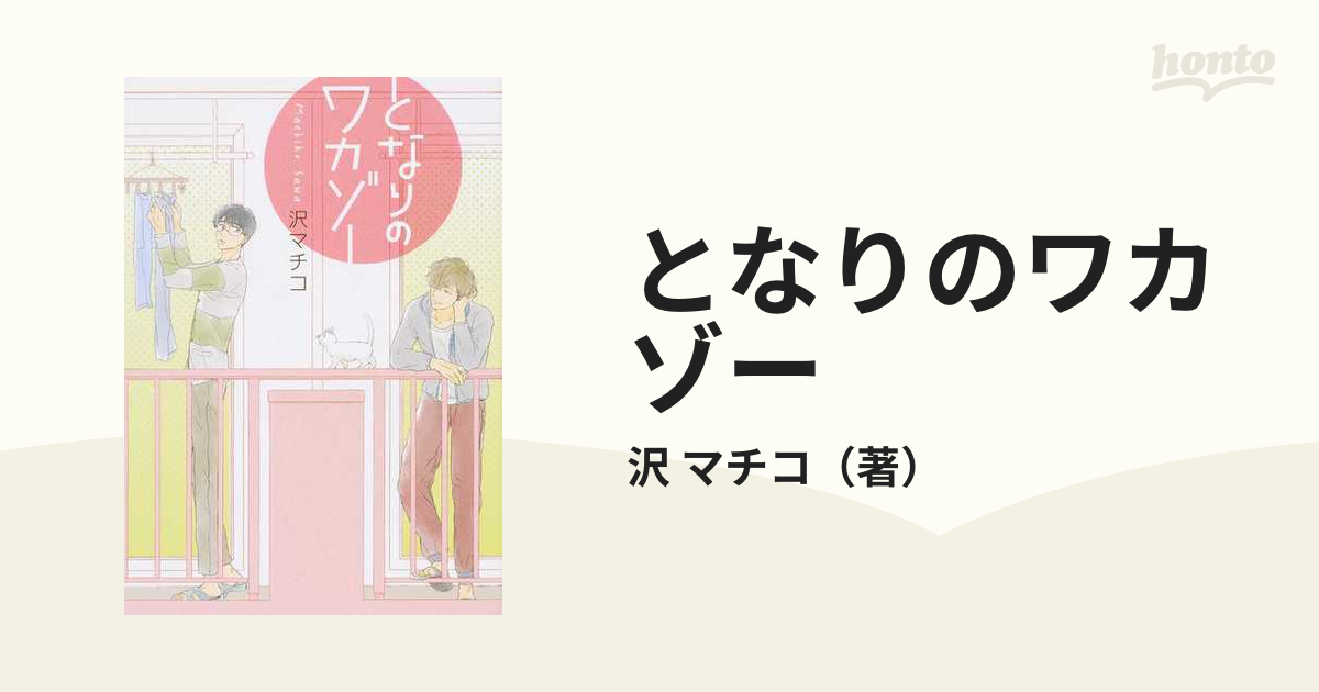 となりのワカゾー （Ｂ'ｓ‐ＬＯＶＥＹ ＣＯＭＩＣＳ）の通販/沢 マチコ