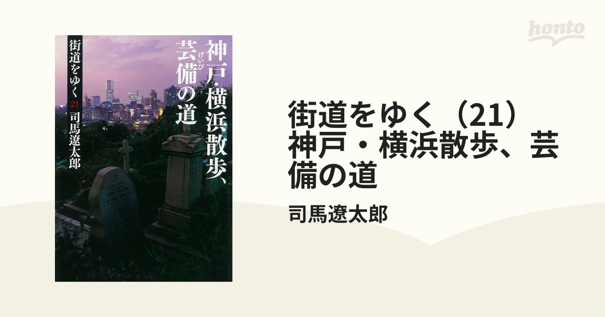 街道をゆく（21）　神戸・横浜散歩、芸備の道