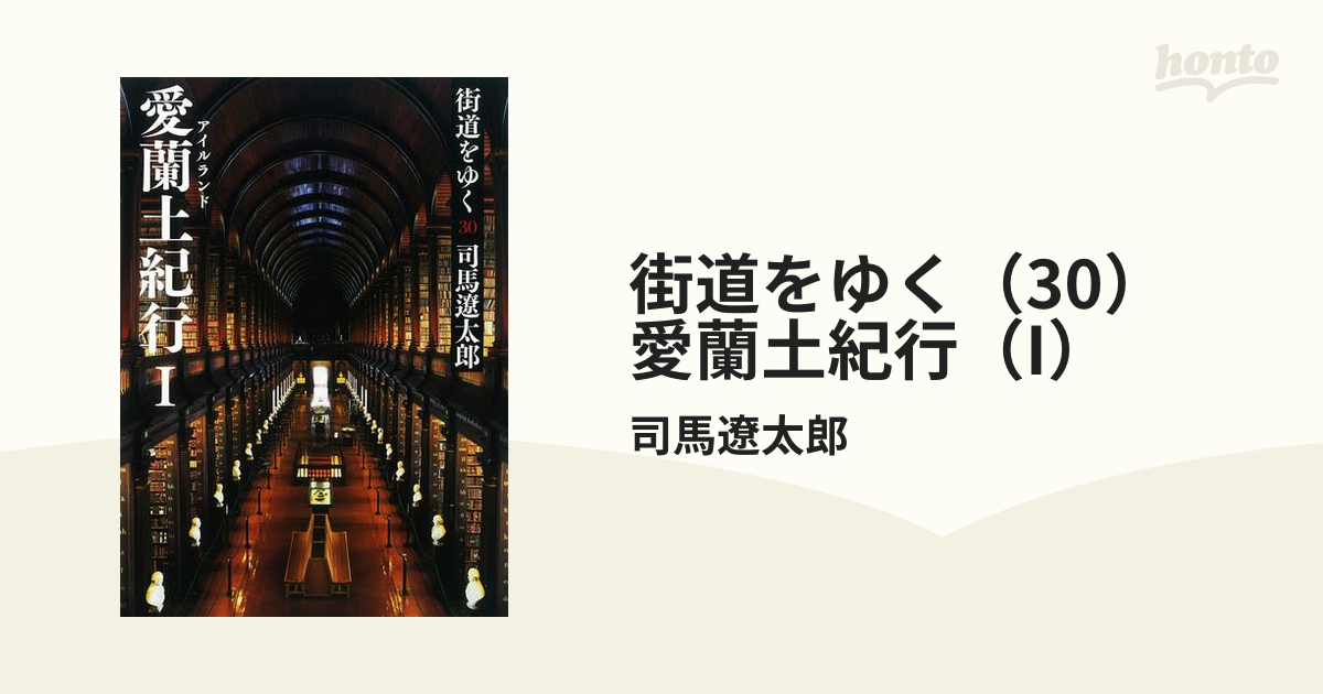 街道をゆく（30） 愛蘭土紀行（I）の電子書籍 - honto電子書籍ストア