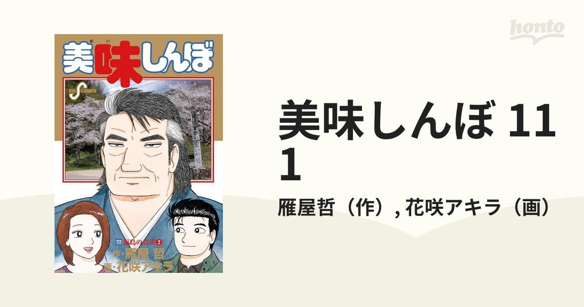 美味しんぼ 1-111巻(全111巻) 作・雁屋哲 画・花咲アキラ