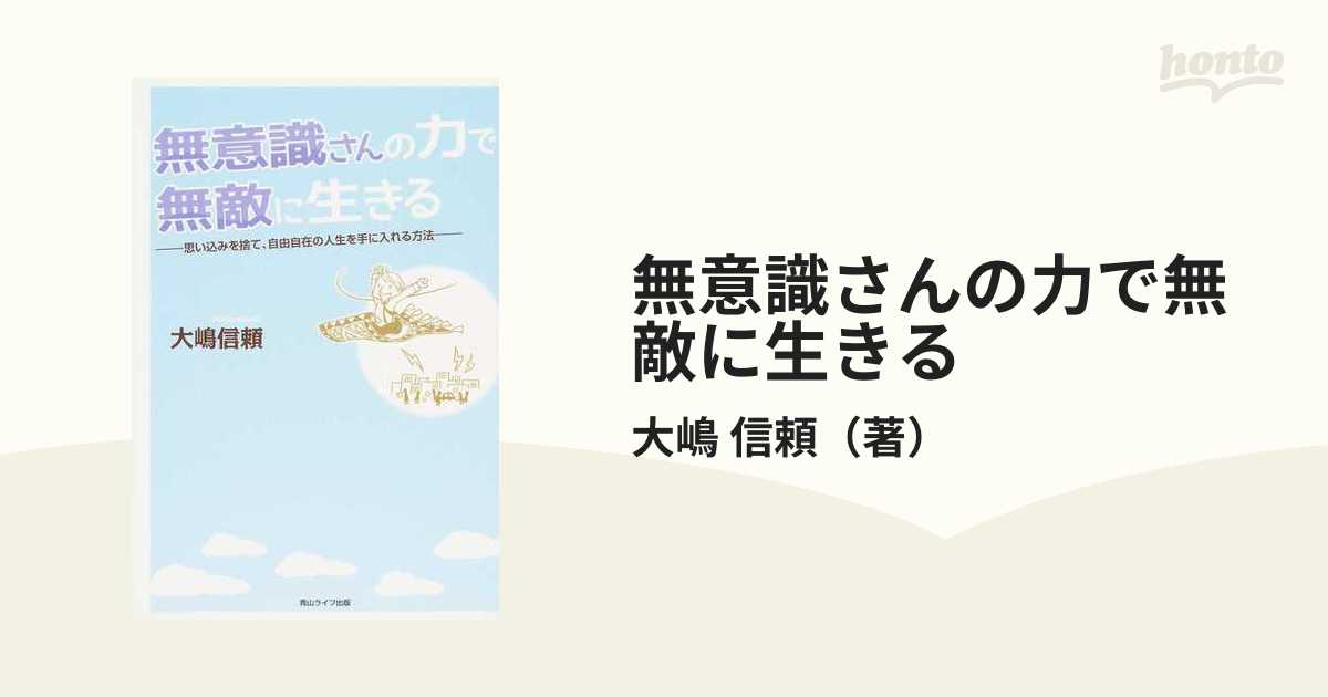 無意識さんの力で無敵に生きる 思い込みを捨て,自由自在の人生を手に