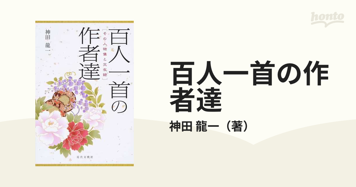 注目 【難あり】百人一首の作者達 その人物像と交友録 神田 龍一 近代 