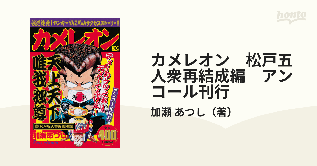 カメレオン バケモンチーム！横浜黄泉編 /講談社/加瀬あつし - 漫画