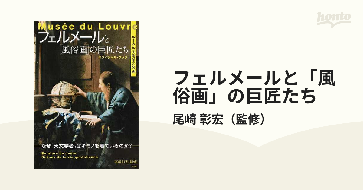 フェルメールと「風俗画」の巨匠たち ルーヴル美術館の名画 なぜ「天文学者」はキモノを着ているのか？ オフィシャル・ブック