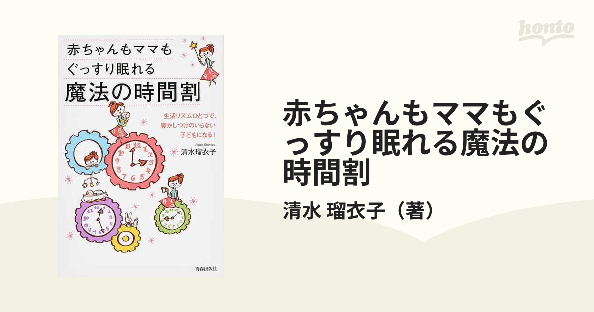 赤ちゃんもママもぐっすり眠れる魔法の時間割 生活リズムひとつで、寝かしつけのいらない子どもになる！