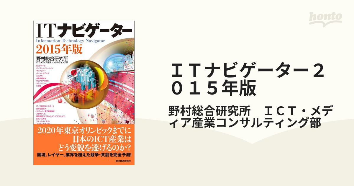 ITナビゲーター2014年版野村総合研究所ICTメディア産業