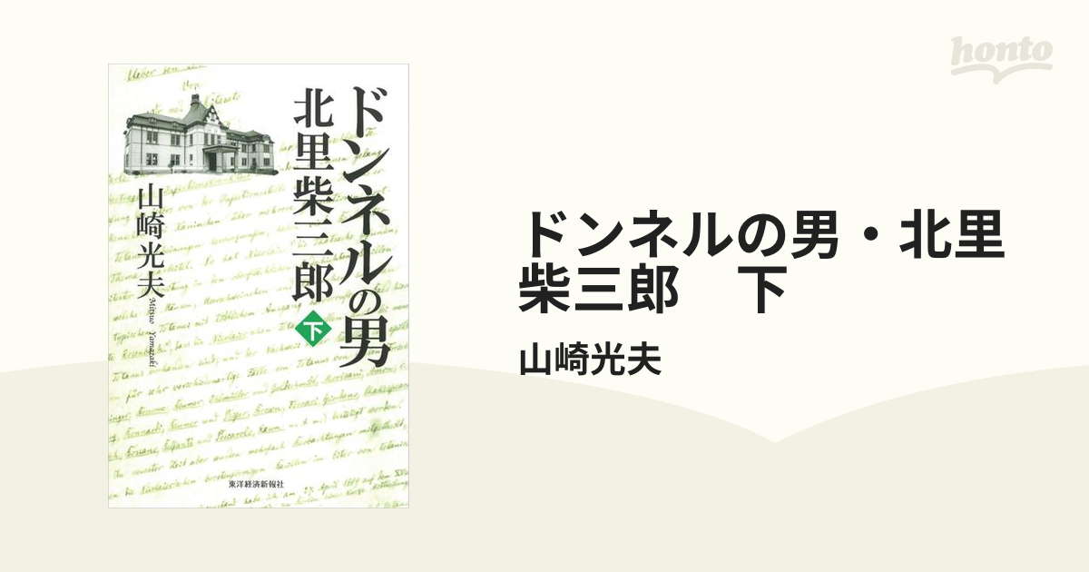 小説 北里柴三郎 ドンネルの男／山崎光夫(著者) - 本