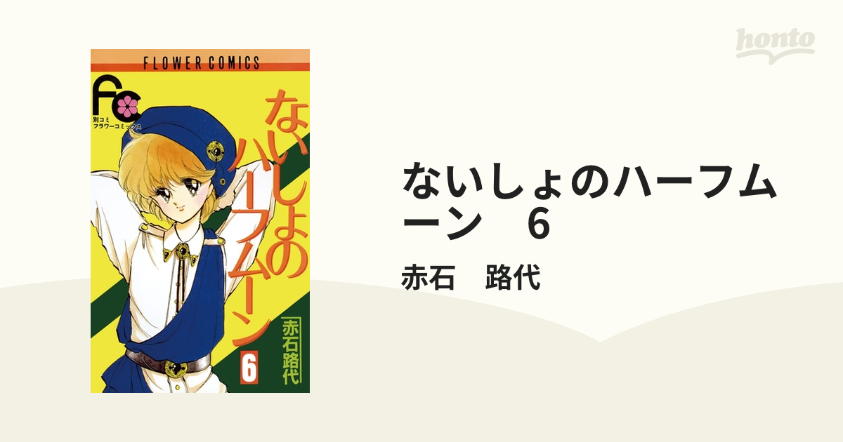 赤石路代ないしょのハーフムーン全6巻