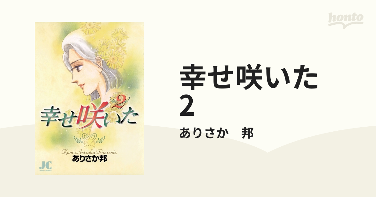 幸せ咲いた 2（漫画）の電子書籍 - 無料・試し読みも！honto電子書籍ストア