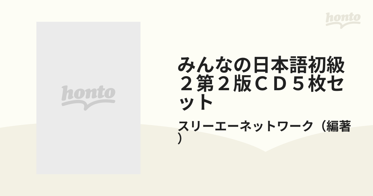 みんなの日本語初級２第２版ＣＤ５枚セット