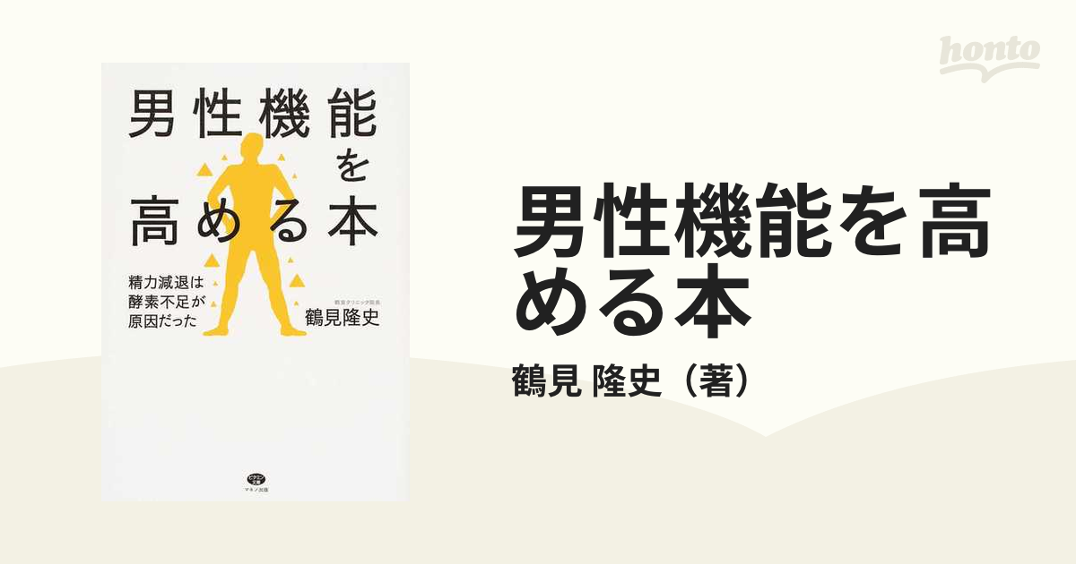 超定番 男性機能を高める本 : 精力減退は酵素不足が原因だった