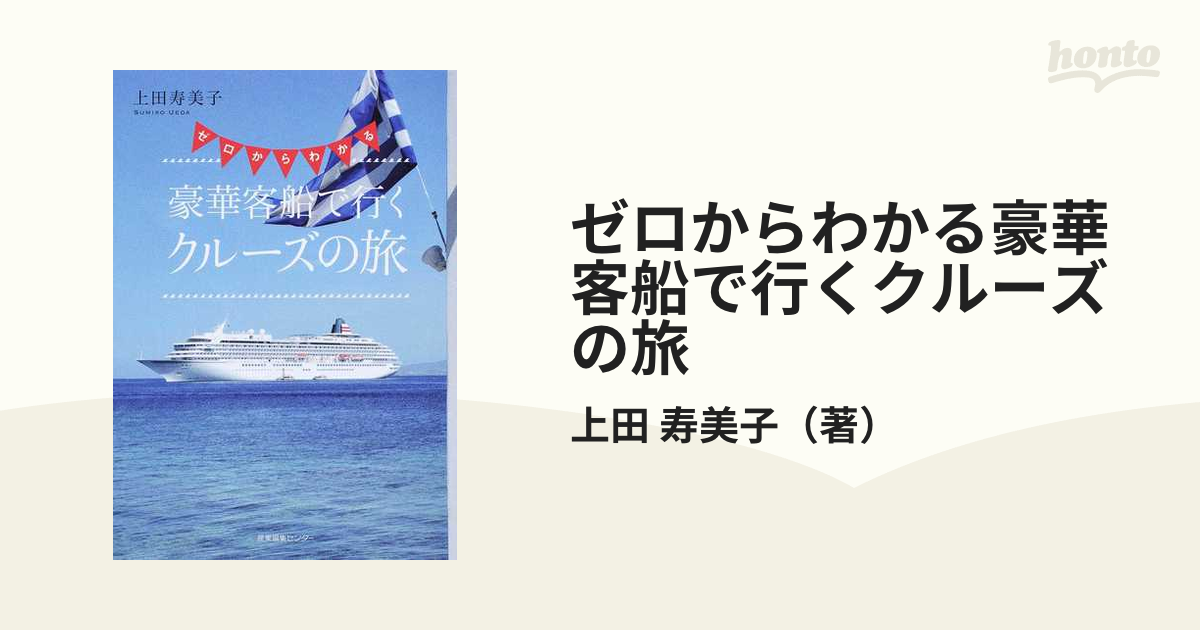 ゼロからわかる豪華客船で行くクルーズの旅