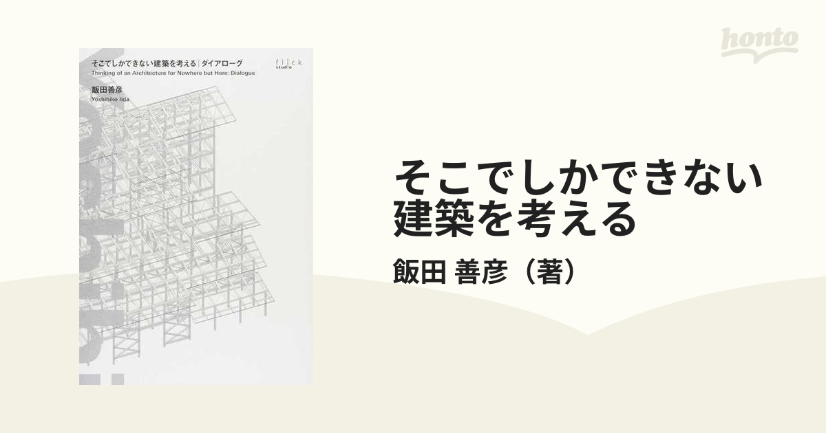 そこでしかできない建築を考える ダイアローグの通販/飯田 善彦 - 紙の