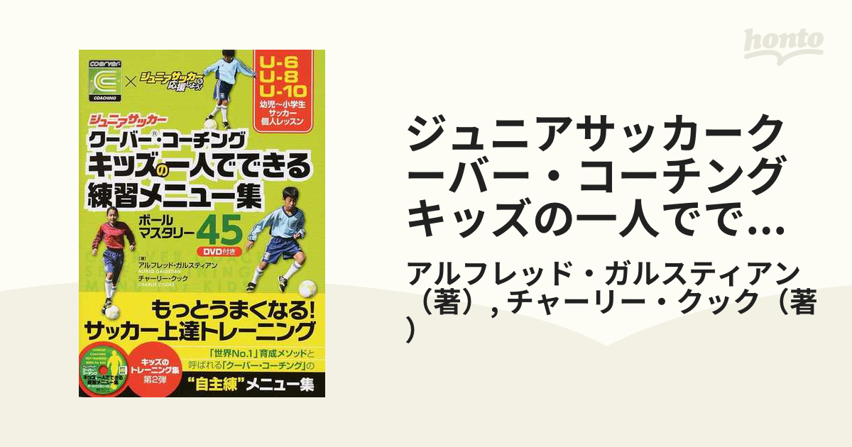 クーバーコーチング キッズの一人でできる練習メニュー集 - 趣味