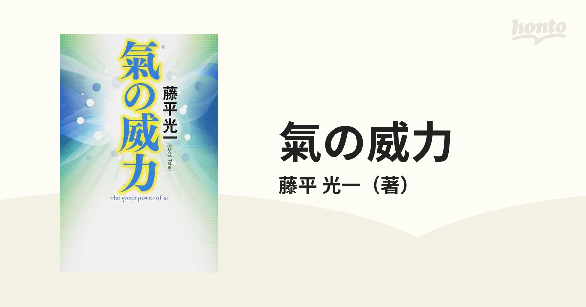 氣の威力 藤平光一 - 趣味