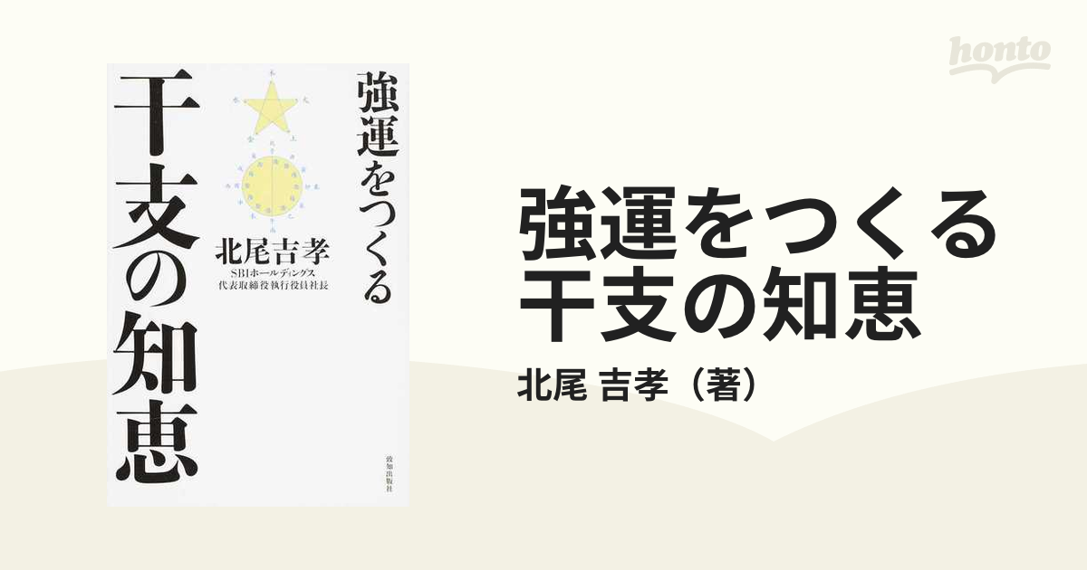 強運をつくる干支の知恵