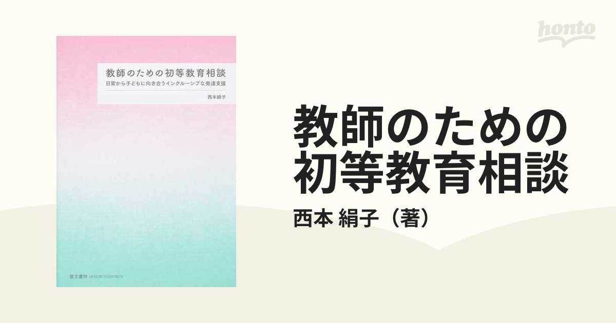 教師のための初等教育相談 日常から子どもに向き合うインクルーシブな発達支援