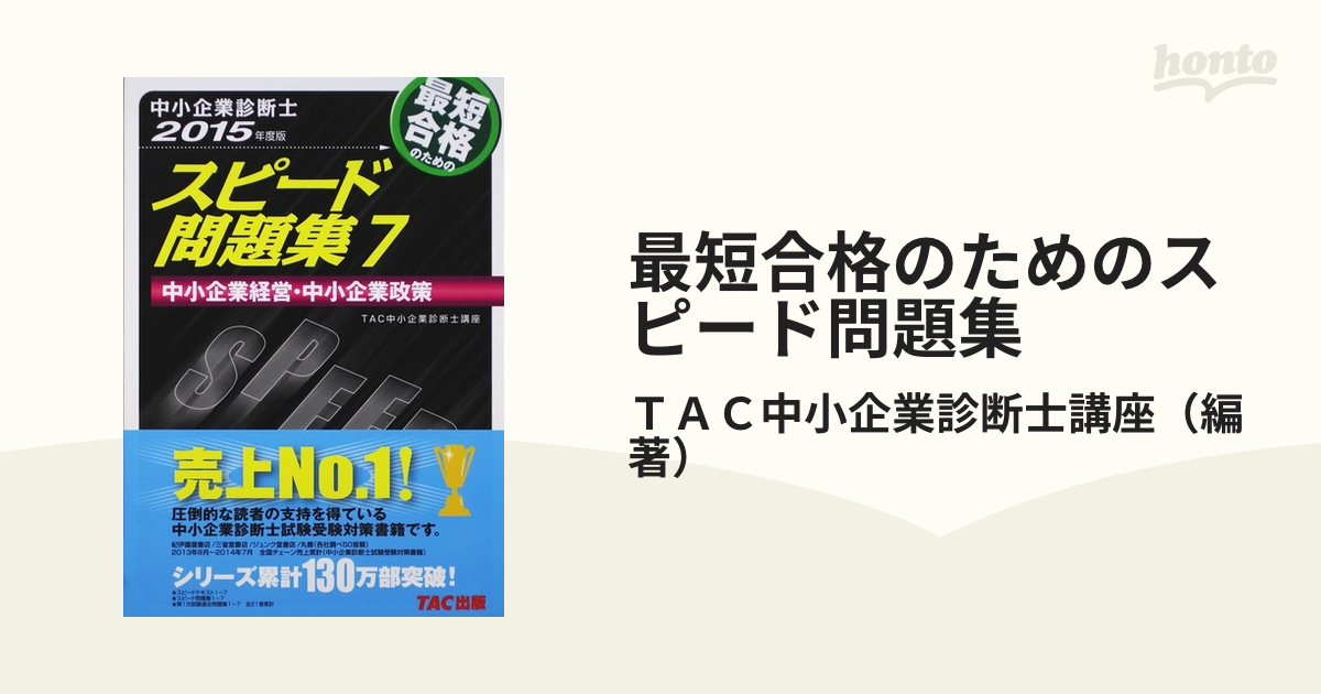 ビジネス最短合格のためのスピードテキスト：中小企業診断士 2015年度