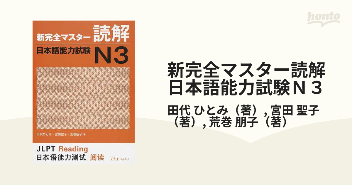 新 完全マスター 読解 日本語能力試験 N3 - 日本語