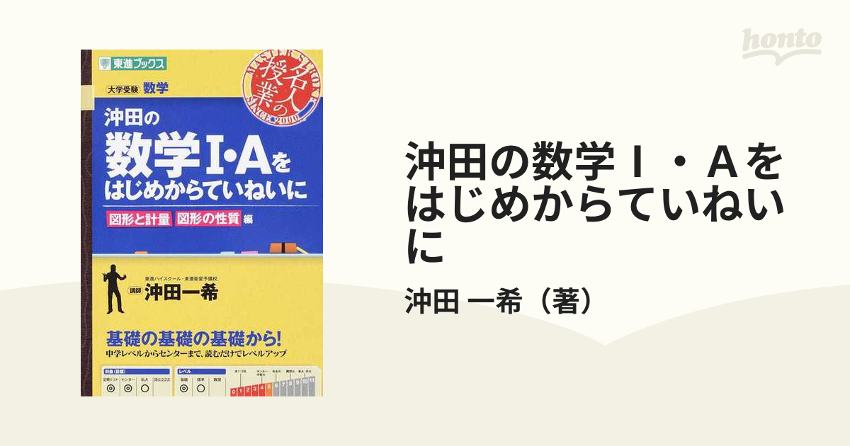 沖田の数学1・Aをはじめからていねいに 大学受験数学 図形と計量図形の