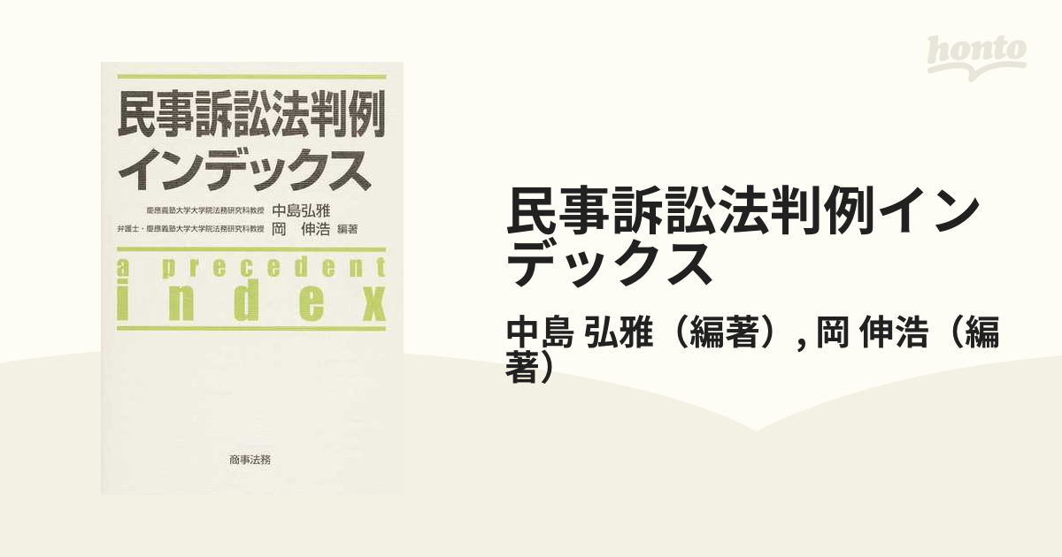 民事訴訟法判例インデックス