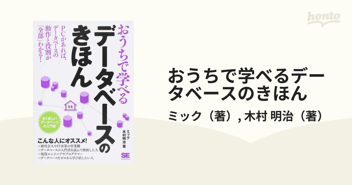 おうちで学べるデータベースのきほん 全く新しいデータベースの入門書