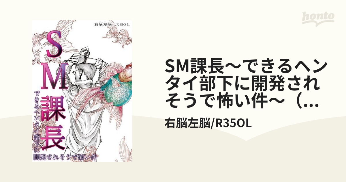 SM課長～できるヘンタイ部下に開発されそうで怖い件～（９）の電子書籍 - honto電子書籍ストア