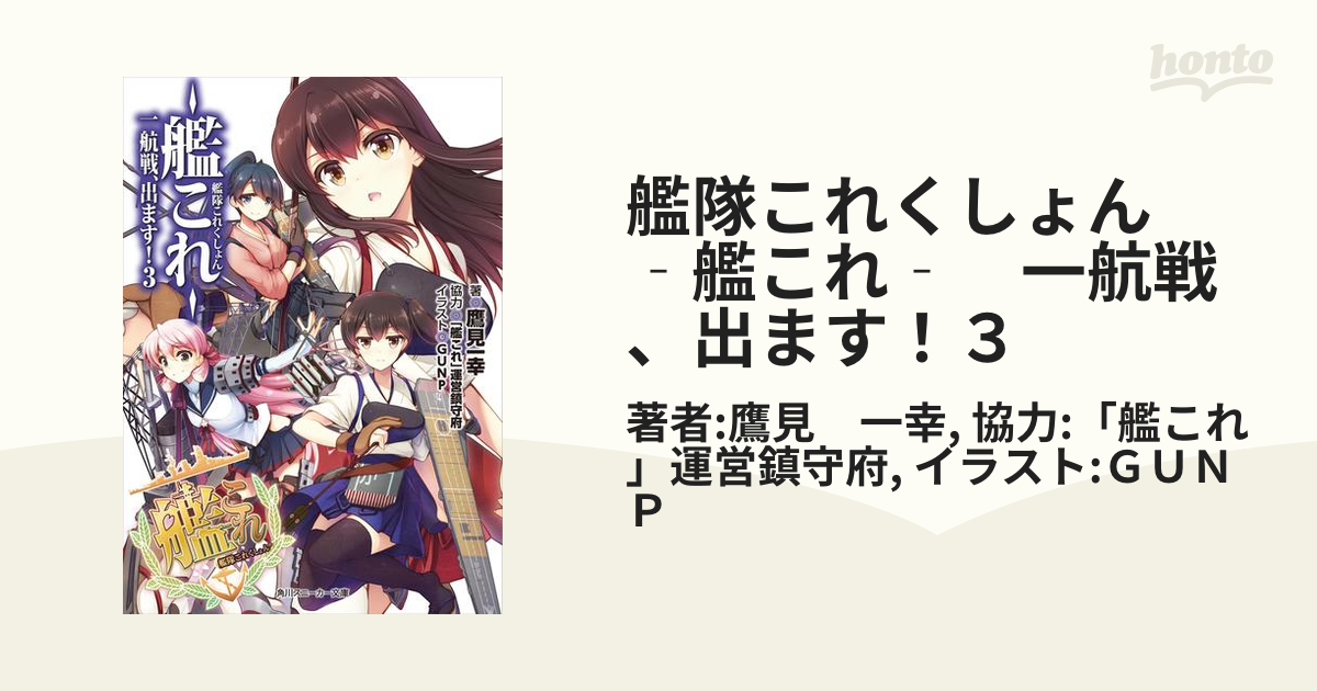 艦隊これくしょん ‐艦これ‐ 一航戦、出ます！３の電子書籍 - honto電子書籍ストア