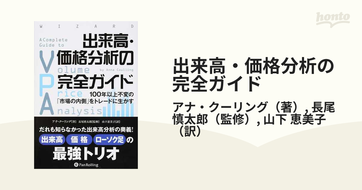 出来高・価格分析の完全ガイド １００年以上不変の「市場の内側」を