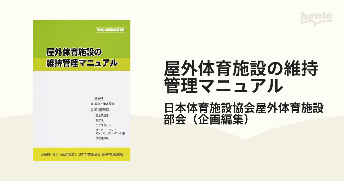 屋外体育施設の維持管理マニュアル 平成２６年増補改訂版の通販 日本体育施設協会屋外体育施設部会 紙の本 Honto本の通販ストア