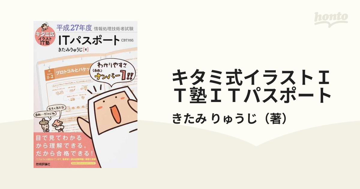 キタミ式イラストIT塾 ITパスポート 平成30年度 激安価格と即納で通信