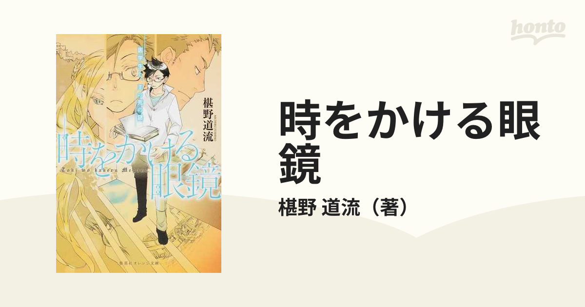 時をかける眼鏡 １ 医学生と 王の死の謎の通販 椹野 道流 集英社オレンジ文庫 紙の本 Honto本の通販ストア