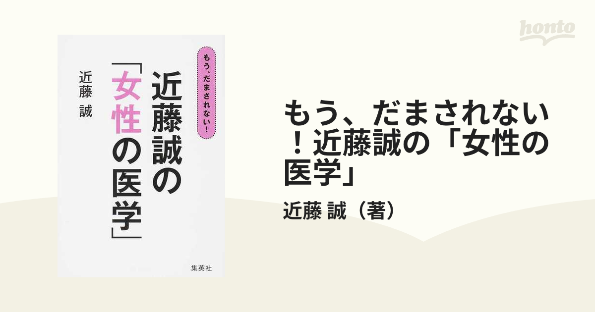 もう、だまされない！近藤誠の「女性の医学」