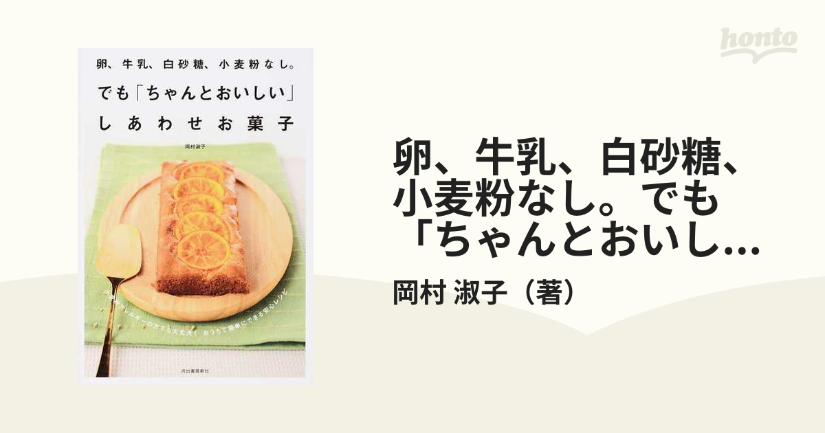 体にいいおやつ 小麦粉・砂糖なし。思い立ったらすぐできる!／ねぎ