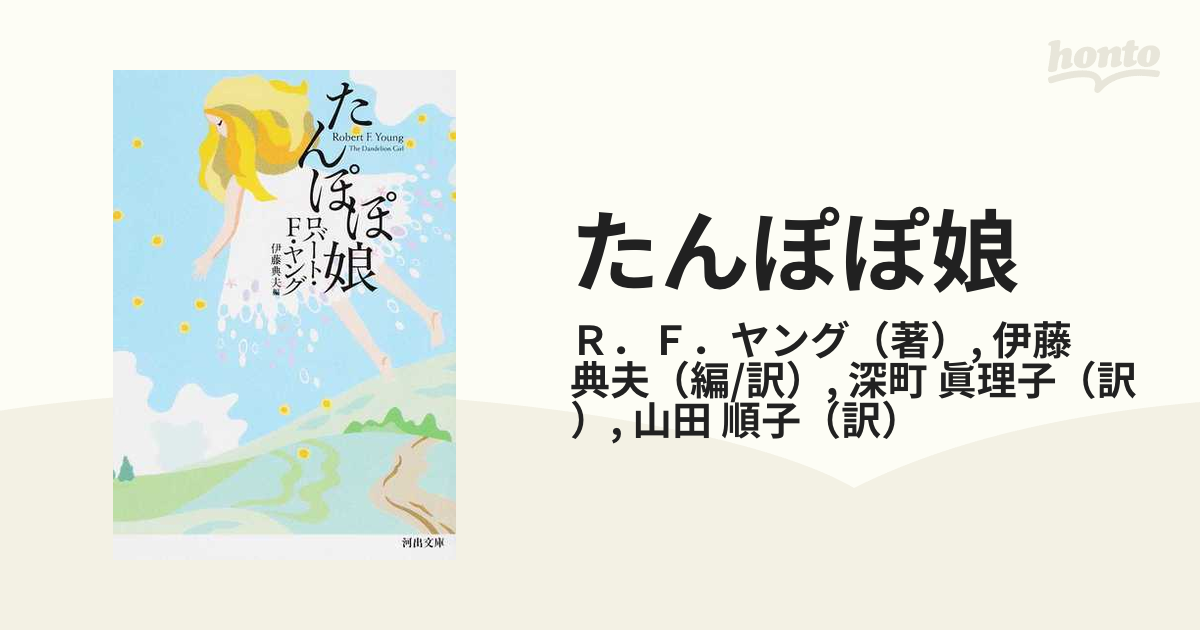 たんぽぽ娘　ヤング　コバルト文庫・河出文庫版2冊セット　風見潤編　伊藤典夫編