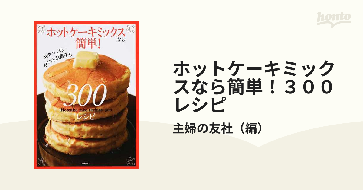 ホットケーキミックスbook : 簡単おいしいお菓子&ブレッド - 住まい