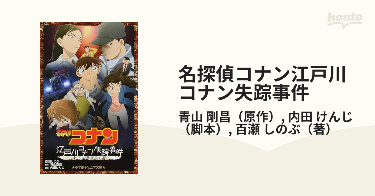 名探偵コナン江戸川コナン失踪事件 史上最悪の二日間の通販 青山 剛昌 内田 けんじ 小学館ジュニア文庫 紙の本 Honto本の通販ストア