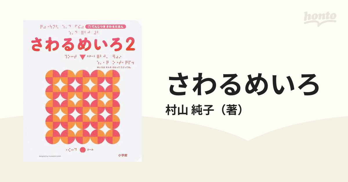 さわるめいろ ２の通販/村山 純子 - 紙の本：honto本の通販ストア