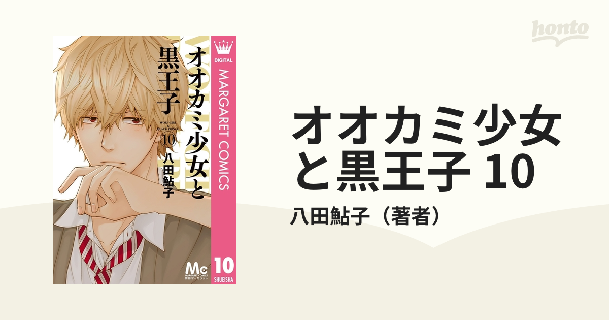 オオカミ少女と黒王子 全巻セット 八田鮎子 - 少女漫画