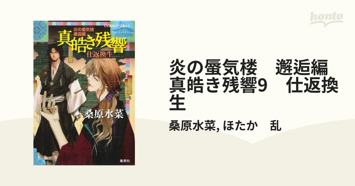 炎の蜃気楼 邂逅編 真皓き残響9 仕返換生の電子書籍 Honto電子書籍ストア