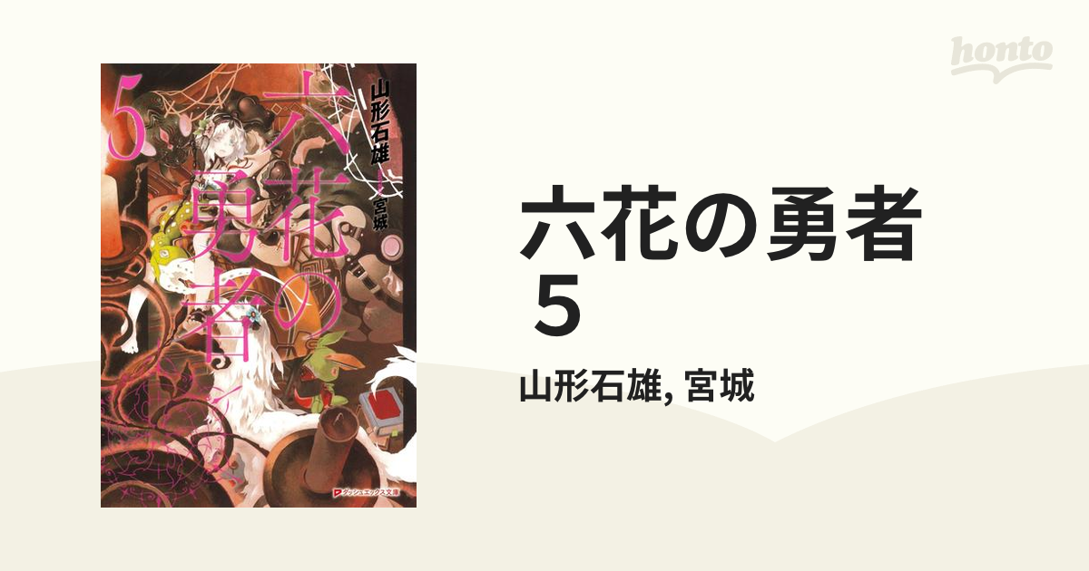 六花の勇者 ５の電子書籍 - honto電子書籍ストア