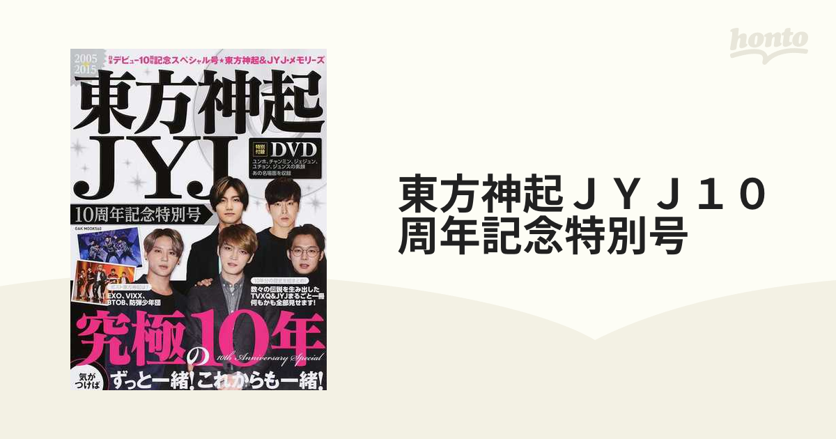 東方神起ＪＹＪ１０周年記念特別号 究極の１０年、歴史を総まとめ