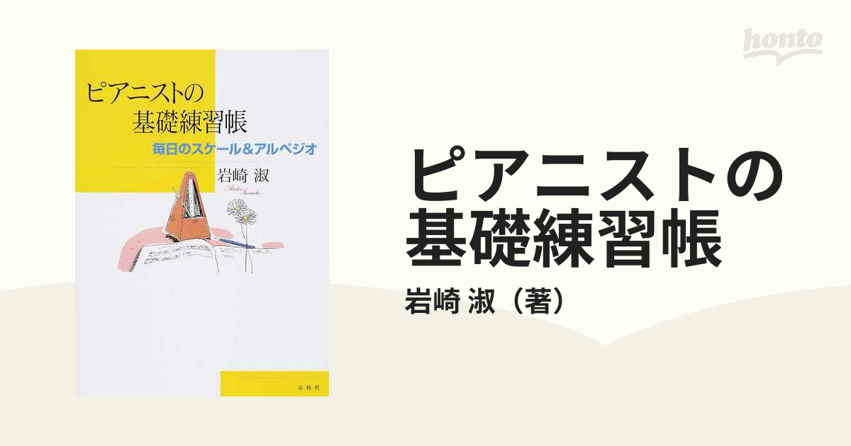 ピアニストの毎日の基礎練習帳 - 趣味