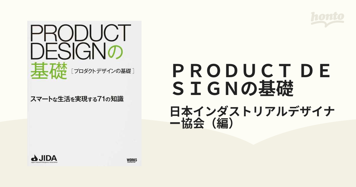 PRODUCT DESIGNの基礎 スマートな生活を実現する71の知識 【93%OFF