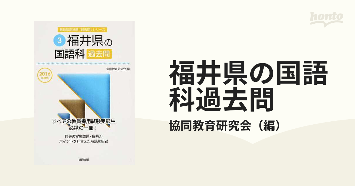 福井県の国語科過去問 ２０１６年度版