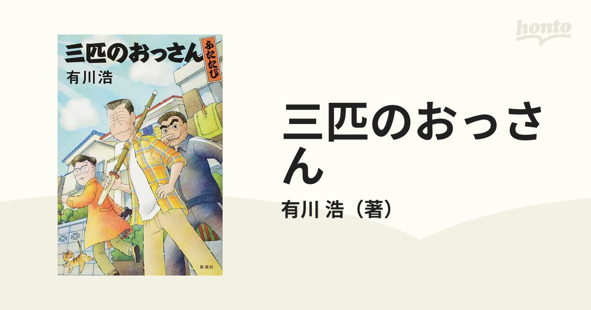 クーポンを購入する 三匹のおっさん ふたたび/有川 浩 | polisa-click