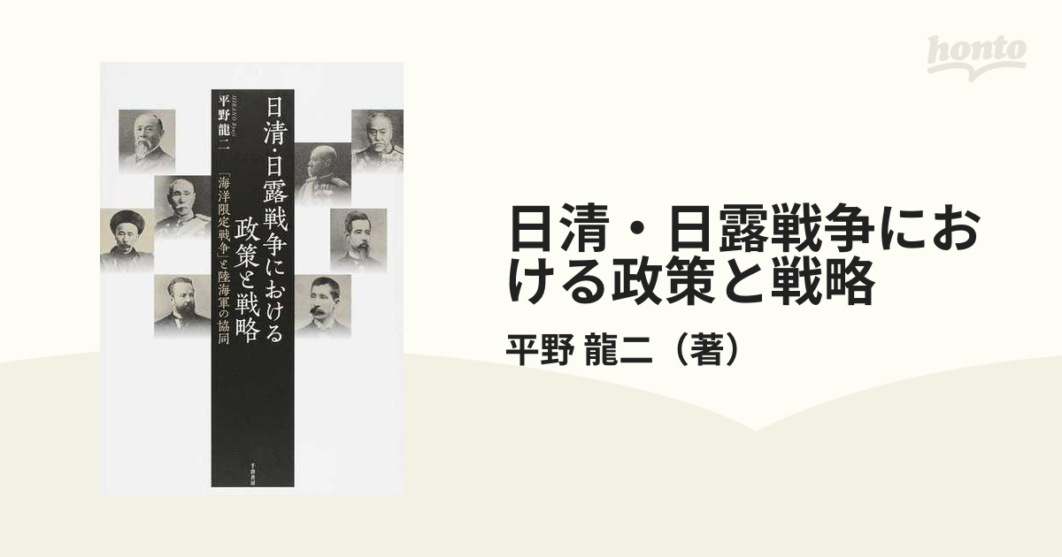 日清・日露戦争における政策と戦略 「海洋限定戦争」と陸海軍の協同の