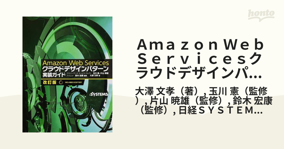 Ａｍａｚｏｎ Ｗｅｂ Ｓｅｒｖｉｃｅｓクラウドデザインパターン実装ガイド 改訂版